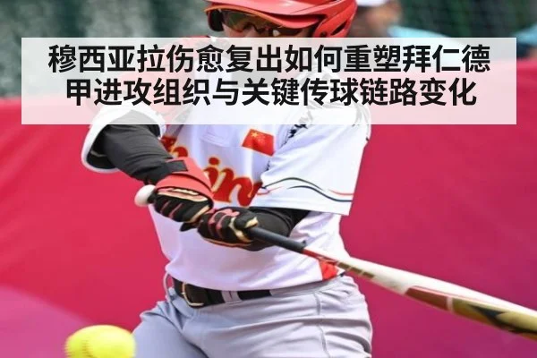 穆西亚拉伤愈复出如何重塑拜仁德甲进攻组织与关键传球链路变化